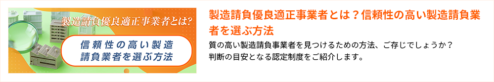 製造請負優良適正事業者とは？信頼性の高い製造請負業者を選ぶ方法 質の高い製造請負事業者を見つけるための方法、ご存じでしょうか？判断の目安となる認定制度をご紹介します。