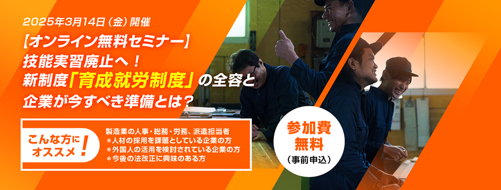 【オンライン無料セミナー】技能実習廃止へ！新制度「育成就労制度」の全容と企業が今すべき準備とは？