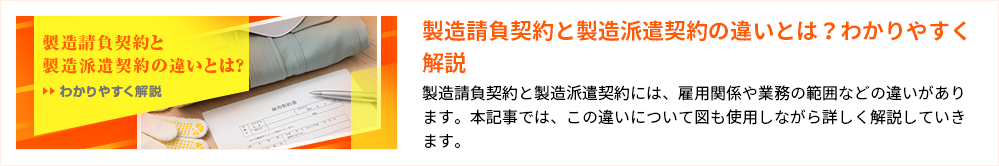 製造請負契約と製造派遣契約の違いとは？わかりやすく解説
製造請負契約と製造派遣契約には、雇用関係や業務の範囲などの違いがあります。本記事では、この違いについて図も使用しながら詳しく解説していきます。