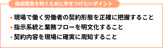 偽装請負を防ぐために気をつけたいポイント
• 現場で働く労働者の契約形態を正確に把握すること
• 指示系統と業務フローを明文化すること
• 契約内容を現場に確実に周知すること