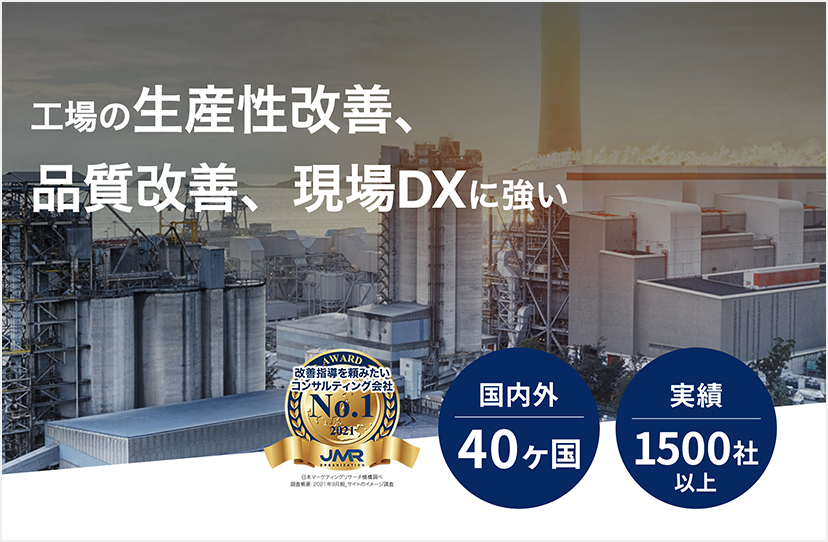 平山コンサルティングの現場改善