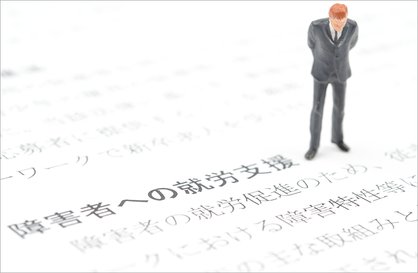 障がい者への就労支援のイメージ
